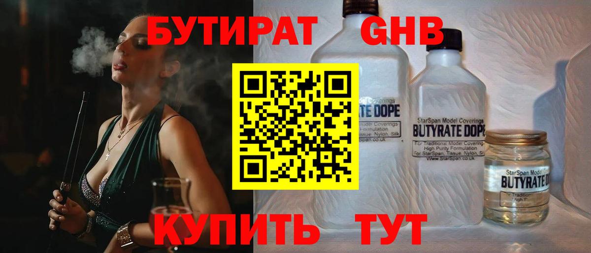 БУТИРАТ жидкий экстази  Вход с VPN  Котовск 