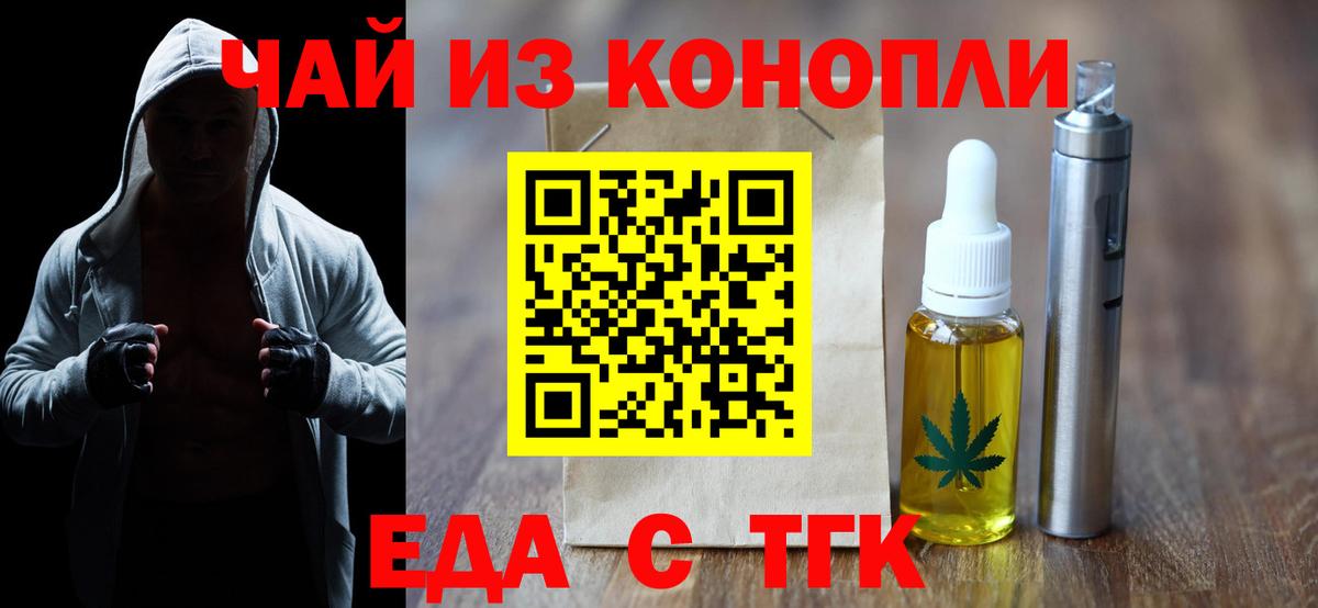 Еда ТГК конопля  Вход с VPN  Котовск 